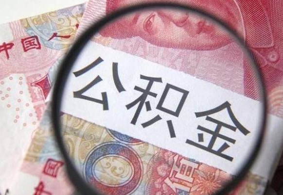 公积金会增加吗-灌南公积金代办平台